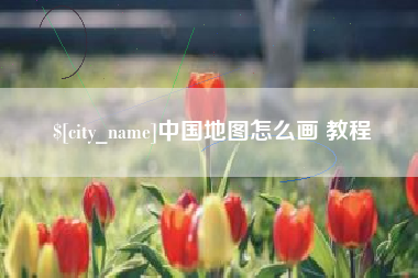 萍乡中国地图怎么画 教程