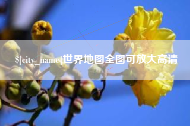 萍乡世界地图全图可放大高清