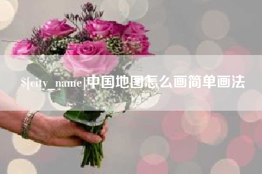 萍乡中国地图怎么画简单画法