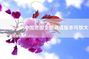 萍乡中国地图全图高清版本可放大
