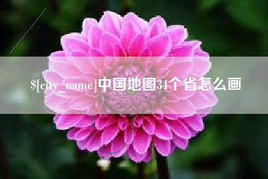 萍乡中国地图34个省怎么画
