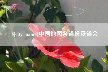 萍乡中国地图各省份及省会
