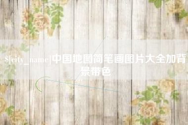 萍乡中国地图简笔画图片大全加背景带色