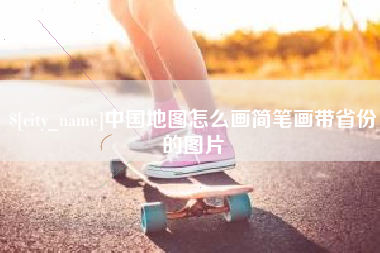 萍乡中国地图怎么画简笔画带省份的图片