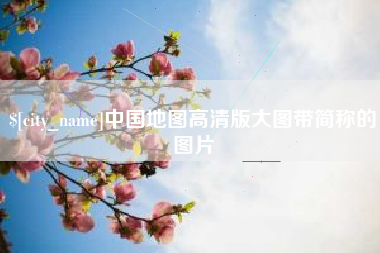 萍乡中国地图高清版大图带简称的图片