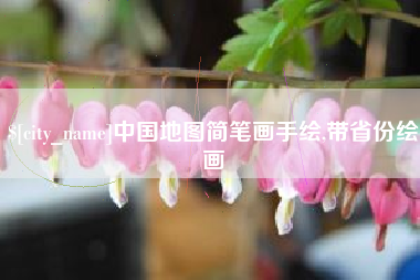 萍乡中国地图简笔画手绘,带省份绘画