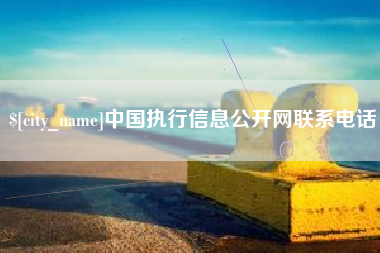 萍乡中国执行信息公开网联系电话