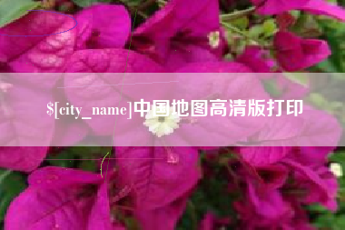 萍乡中国地图高清版打印