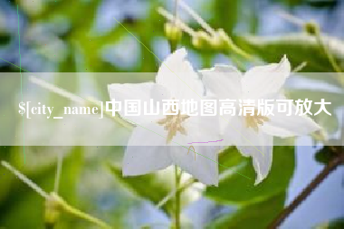 萍乡中国山西地图高清版可放大