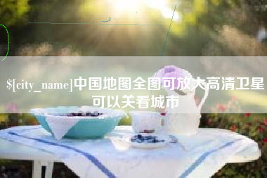 萍乡中国地图全图可放大高清卫星可以关看城市