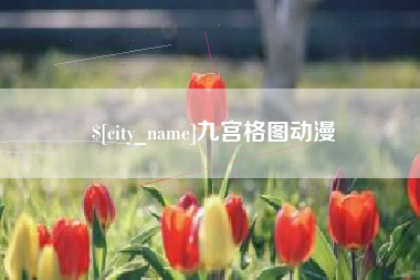 萍乡九宫格图动漫