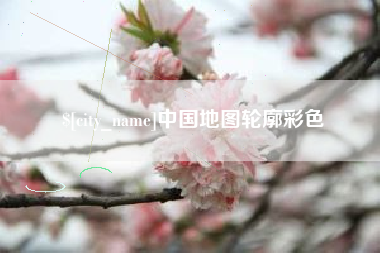 萍乡中国地图轮廓彩色