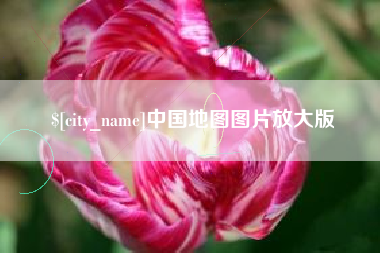 萍乡中国地图图片放大版