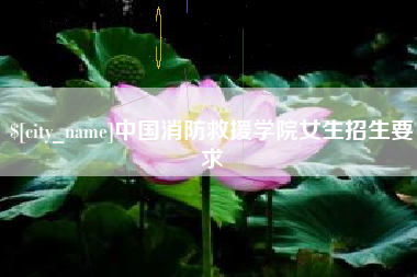 萍乡中国消防救援学院女生招生要求