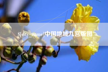 萍乡中国地域九宫版图