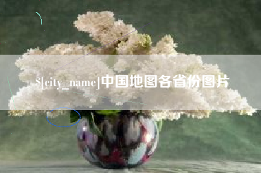 萍乡中国地图各省份图片