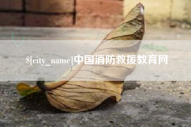 萍乡中国消防救援教育网