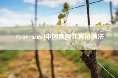 萍乡中国地图九宫格画法