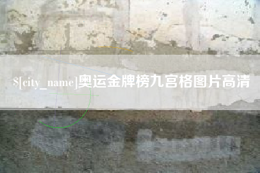 萍乡奥运金牌榜九宫格图片高清