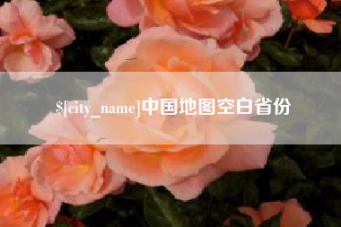 萍乡中国地图空白省份