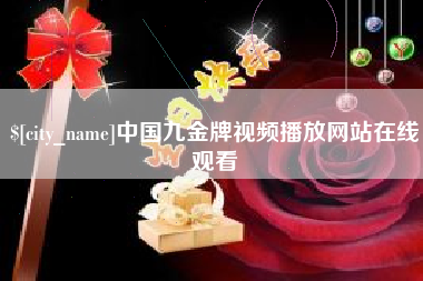 萍乡中国九金牌视频播放网站在线观看