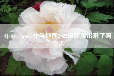 萍乡北斗地图2025最新版出来了吗今天