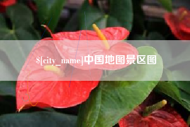 萍乡中国地图景区图