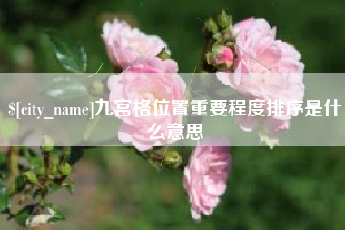 萍乡九宫格位置重要程度排序是什么意思