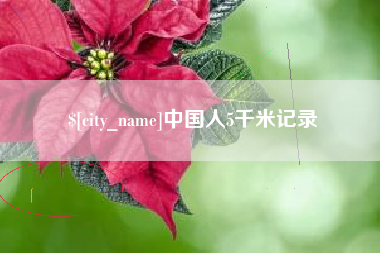 萍乡中国人5千米记录