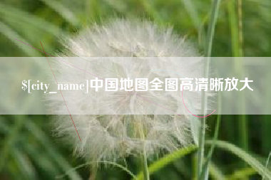 萍乡中国地图全图高清晰放大
