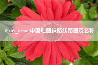 萍乡中国地图铁路线路图及名称