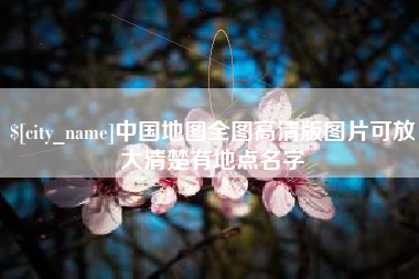 萍乡中国地图全图高清版图片可放大清楚有地点名字