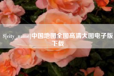 萍乡中国地图全图高清大图电子版下载