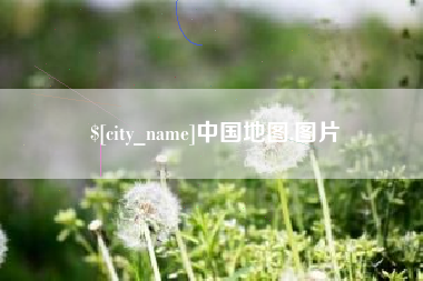 萍乡中国地图,图片