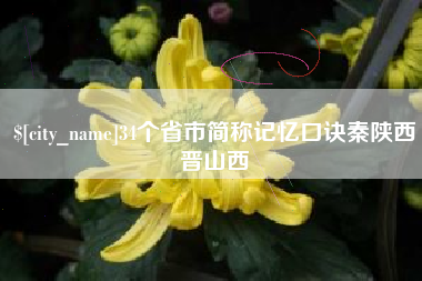 萍乡34个省市简称记忆口诀秦陕西晋山西