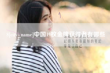 萍乡中国19枚金牌获得者有哪些