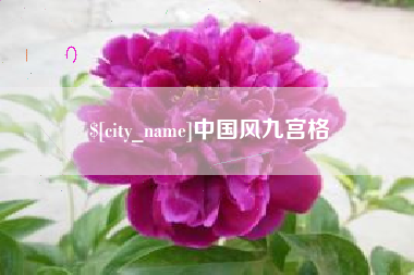 萍乡中国风九宫格