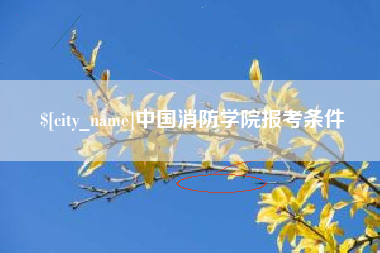 萍乡中国消防学院报考条件
