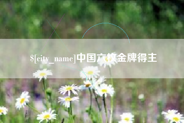 萍乡中国六枚金牌得主