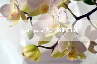 萍乡九宫格的口决