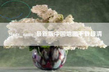 萍乡最新版中国地图下载超清