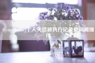 萍乡个人失信被执行记录查询阚继伟