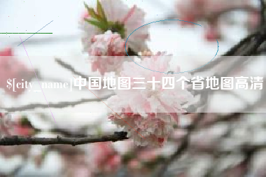 萍乡中国地图三十四个省地图高清