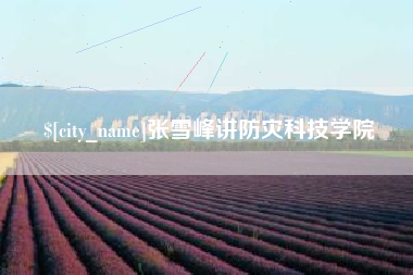 萍乡张雪峰讲防灾科技学院