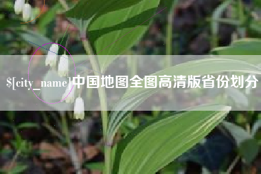 萍乡中国地图全图高清版省份划分