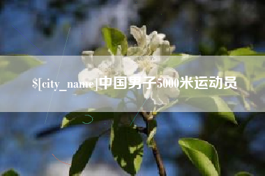 萍乡中国男子5000米运动员