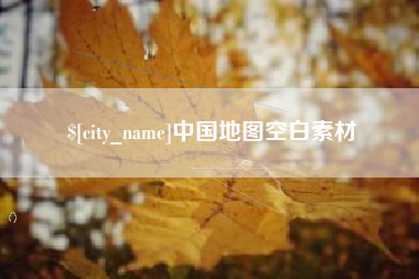 萍乡中国地图空白素材