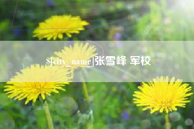 萍乡张雪峰 军校