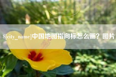 萍乡中国地图指向标怎么画？图片