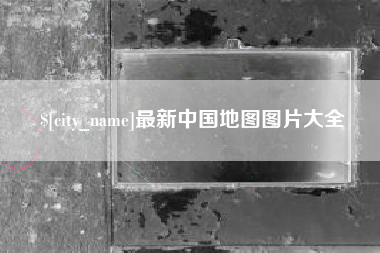 萍乡最新中国地图图片大全